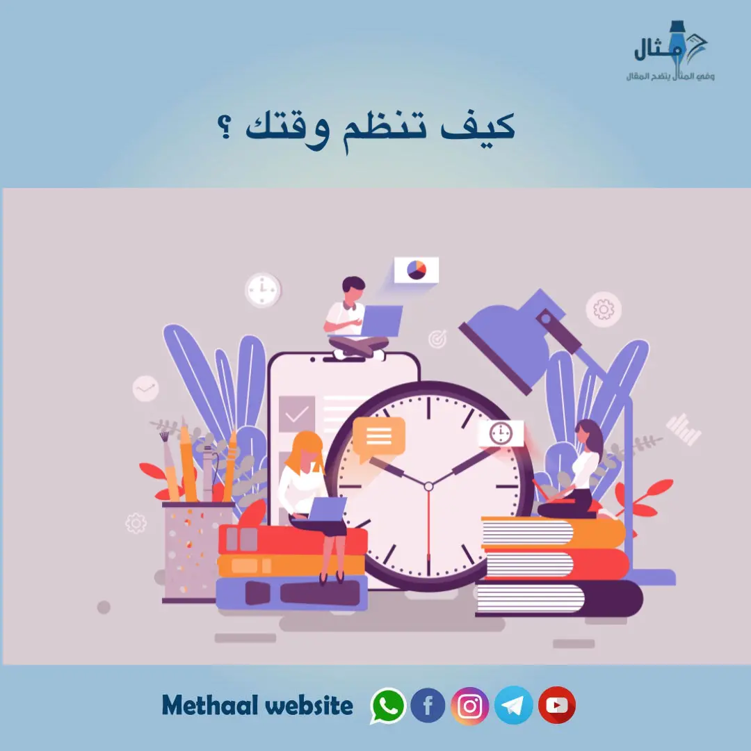كيف تنظم وقتك ؟ كيف تنظم وقتك ؟