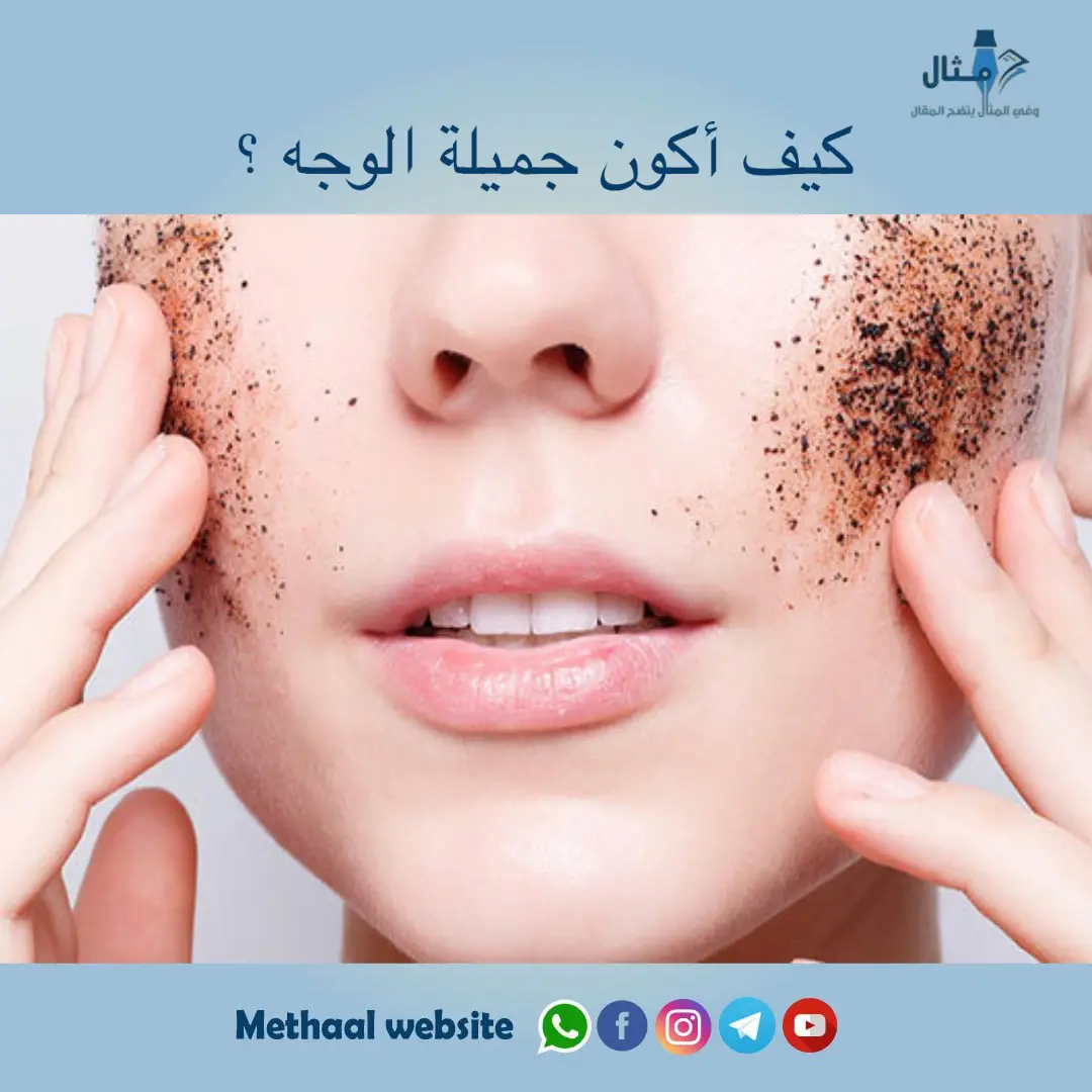 كيف أكون جميلة الوجه ؟ كيف أكون جميلة الوجه ؟