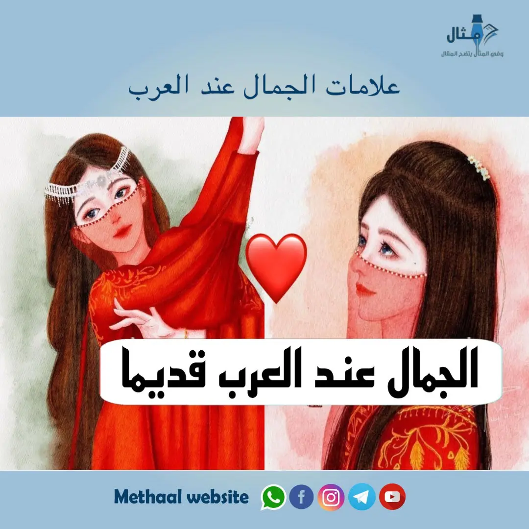 علامات الجمال عند العرب علامات الجمال عند العرب