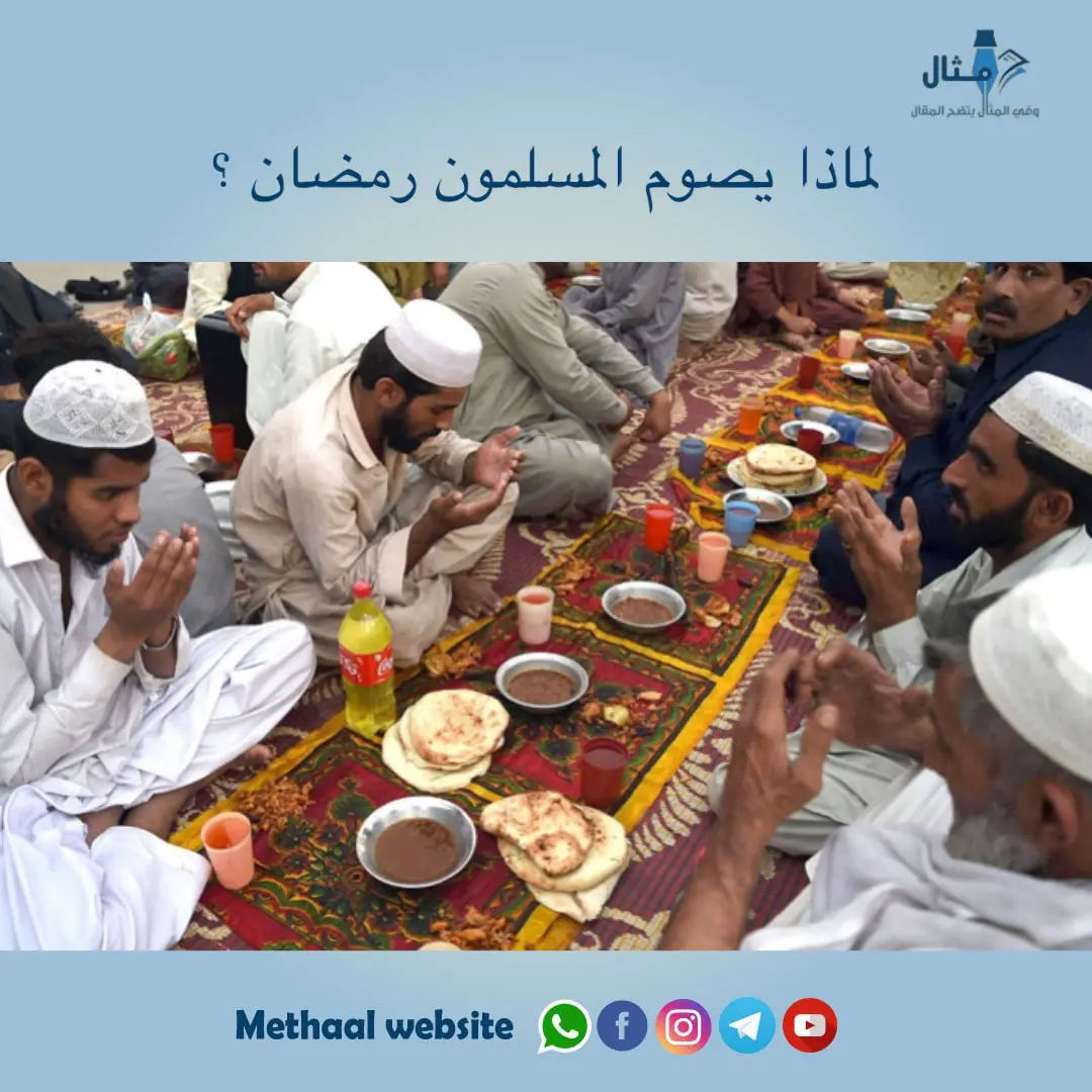 لماذا يصوم المسلمون رمضان ؟ لماذا يصوم المسلمون رمضان ؟