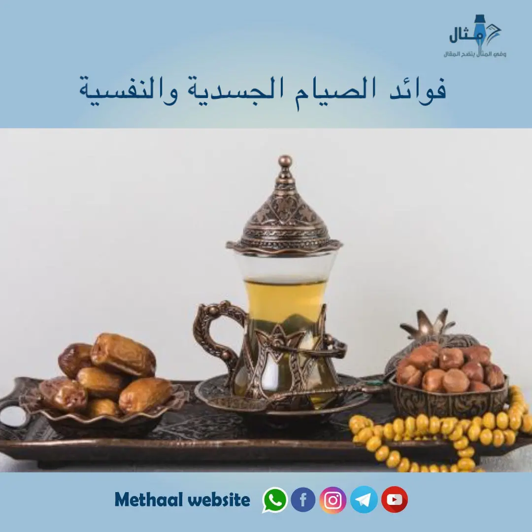 فوائد الصيام الجسدية والنفسية فوائد الصيام الجسدية والنفسية