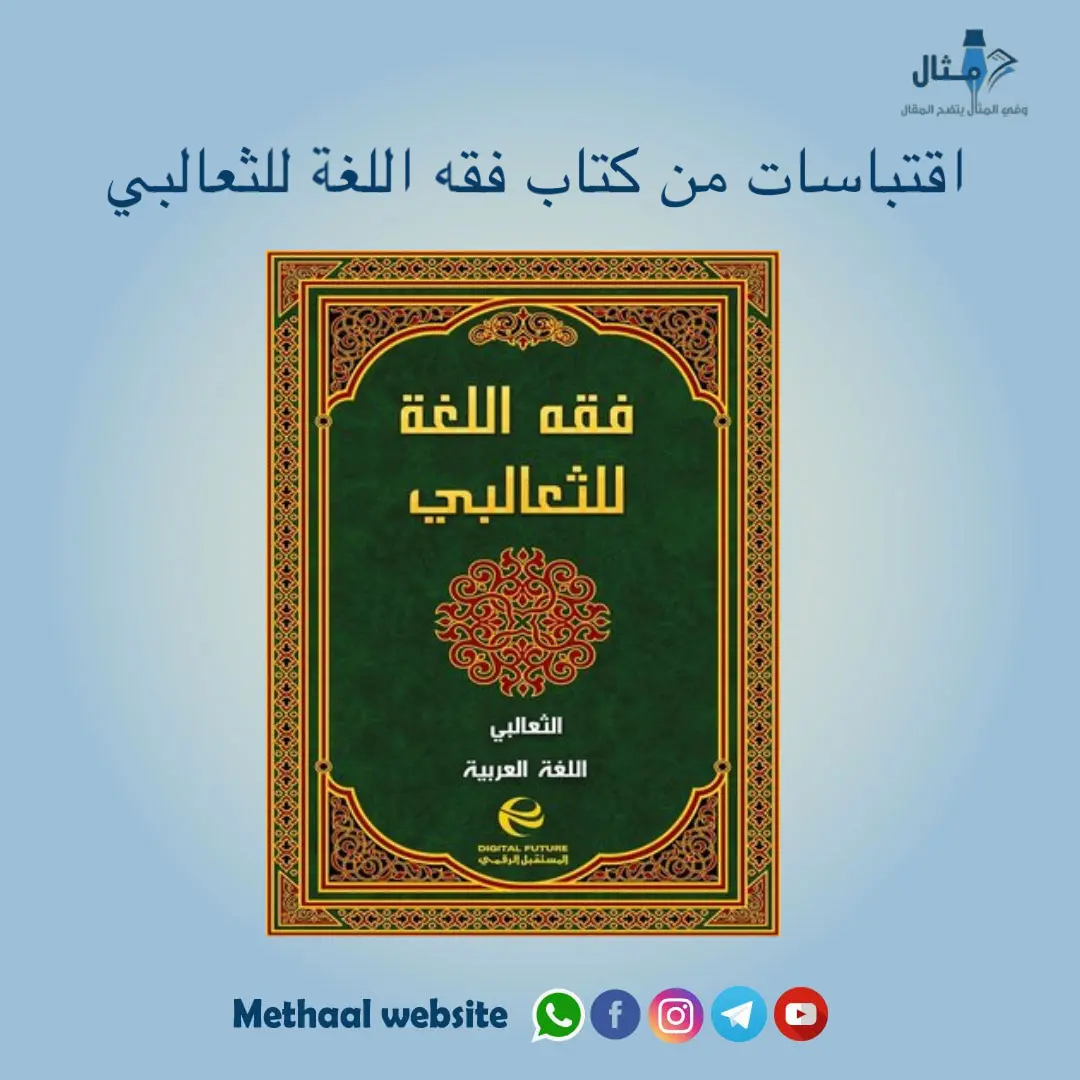 اقتباسات من كتاب فقه اللغة للثعالبي اقتباسات من كتاب فقه اللغة للثعالبي