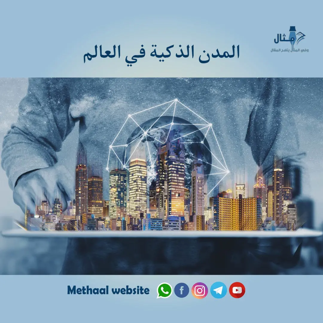 المدن الذكية في العالم المدن الذكية في العالم