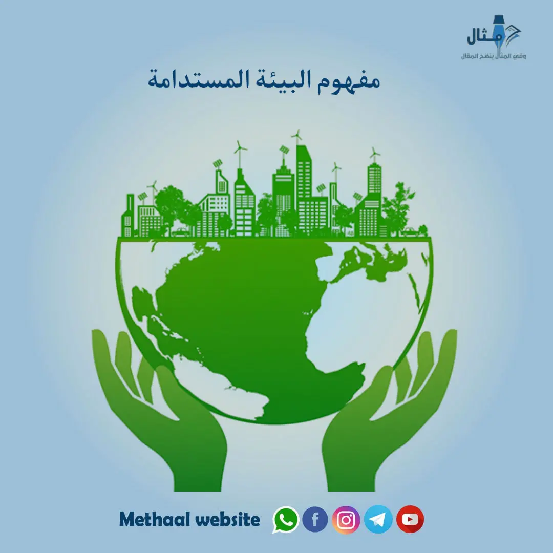 مفهوم البيئة المستدامة مفهوم البيئة المستدامة