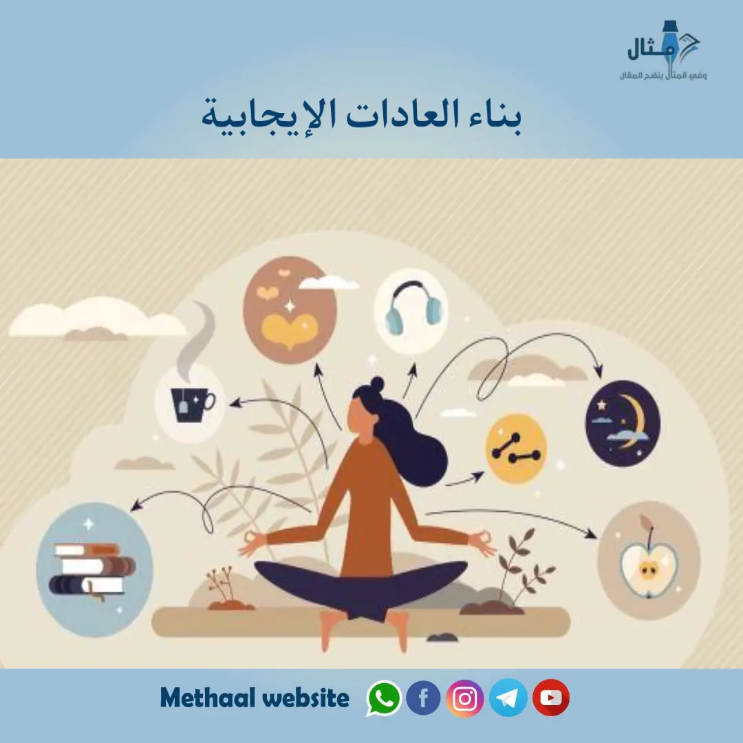 بناء العادات الإيجابية بناء العادات الإيجابية
