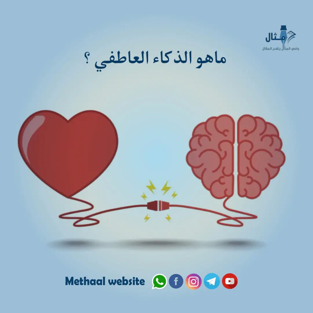 ماهو الذكاء العاطفي ؟