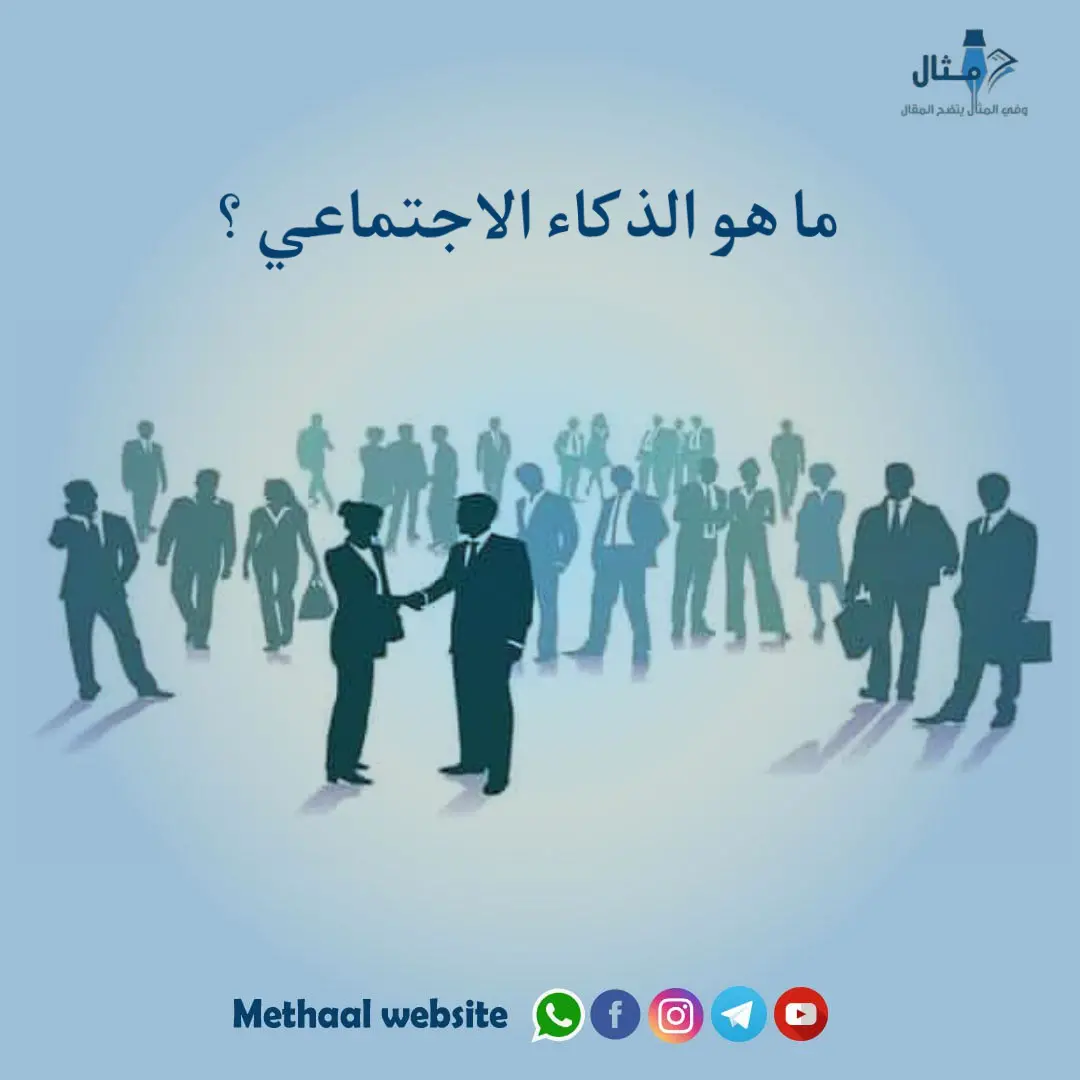 ما هو الذكاء الاجتماعي ؟ ما هو الذكاء الاجتماعي ؟