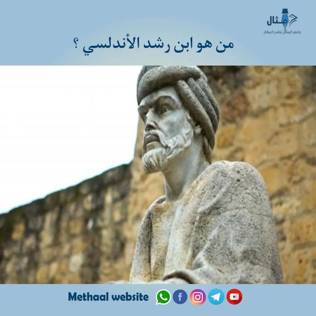 من هو ابن رشد الأندلسي ؟ من هو ابن رشد الأندلسي ؟