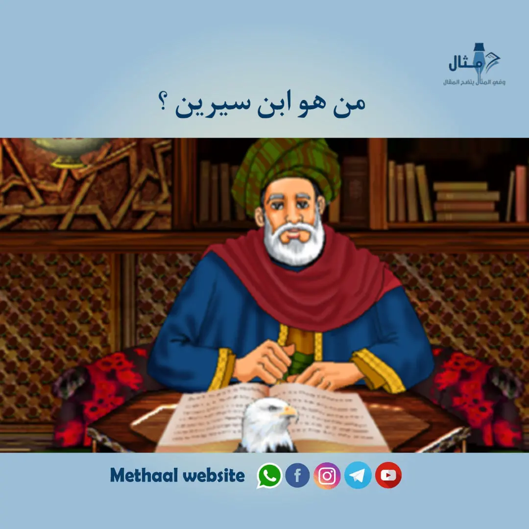 من هو ابن سيرين ؟ من هو ابن سيرين ؟