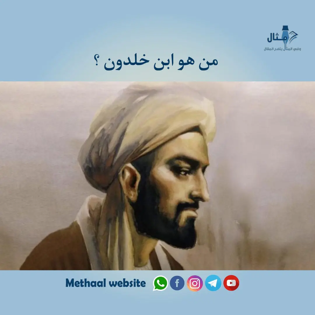 من هو ابن خلدون ؟ من هو ابن خلدون ؟