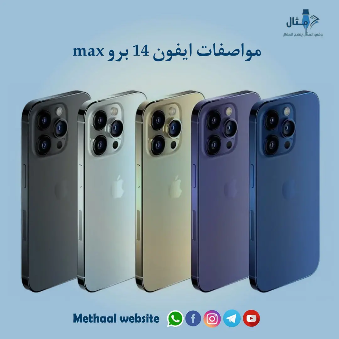 مواصفات ايفون 14 برو max مواصفات ايفون 14 برو max