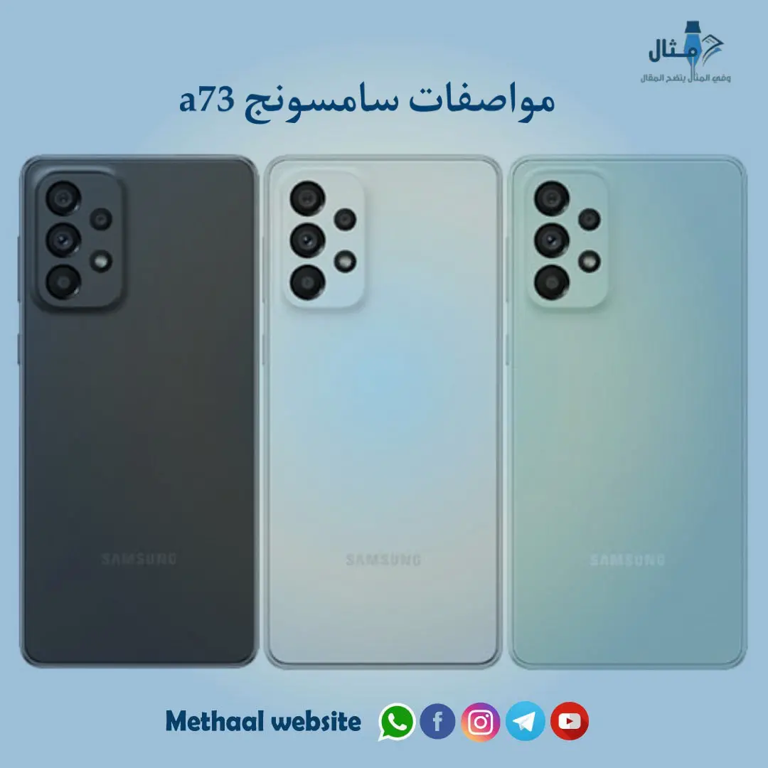 مواصفات سامسونج a73