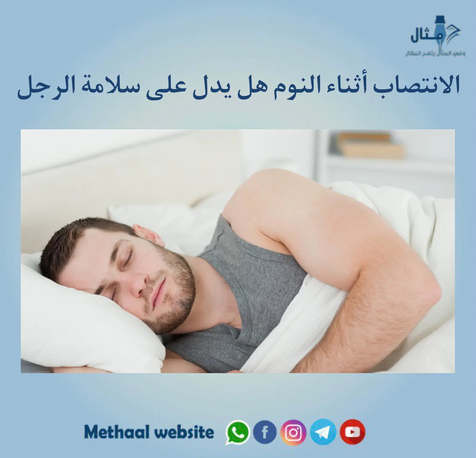 الانتصاب أثناء النوم هل يدل على سلامة الرجل