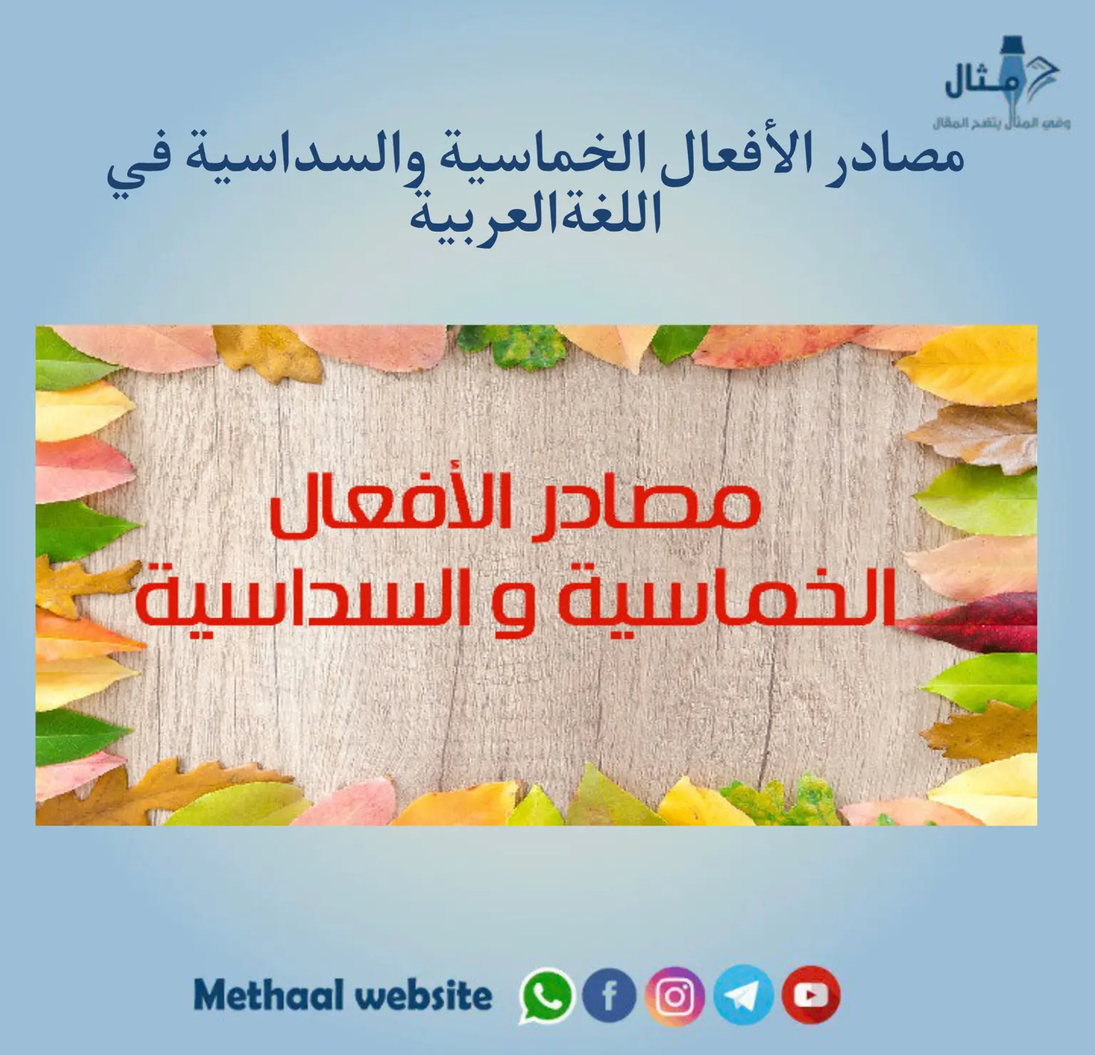 مصادر الأفعال الخماسية والسداسية في اللغة العربية 