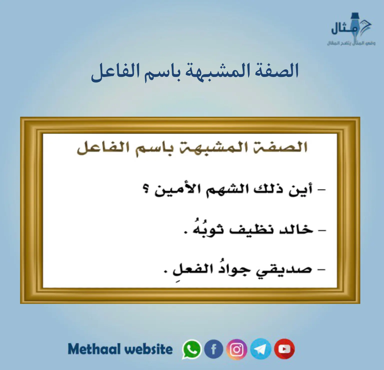 الصفة المشبهة باسم الفاعل الصفة المشبهة باسم الفاعل