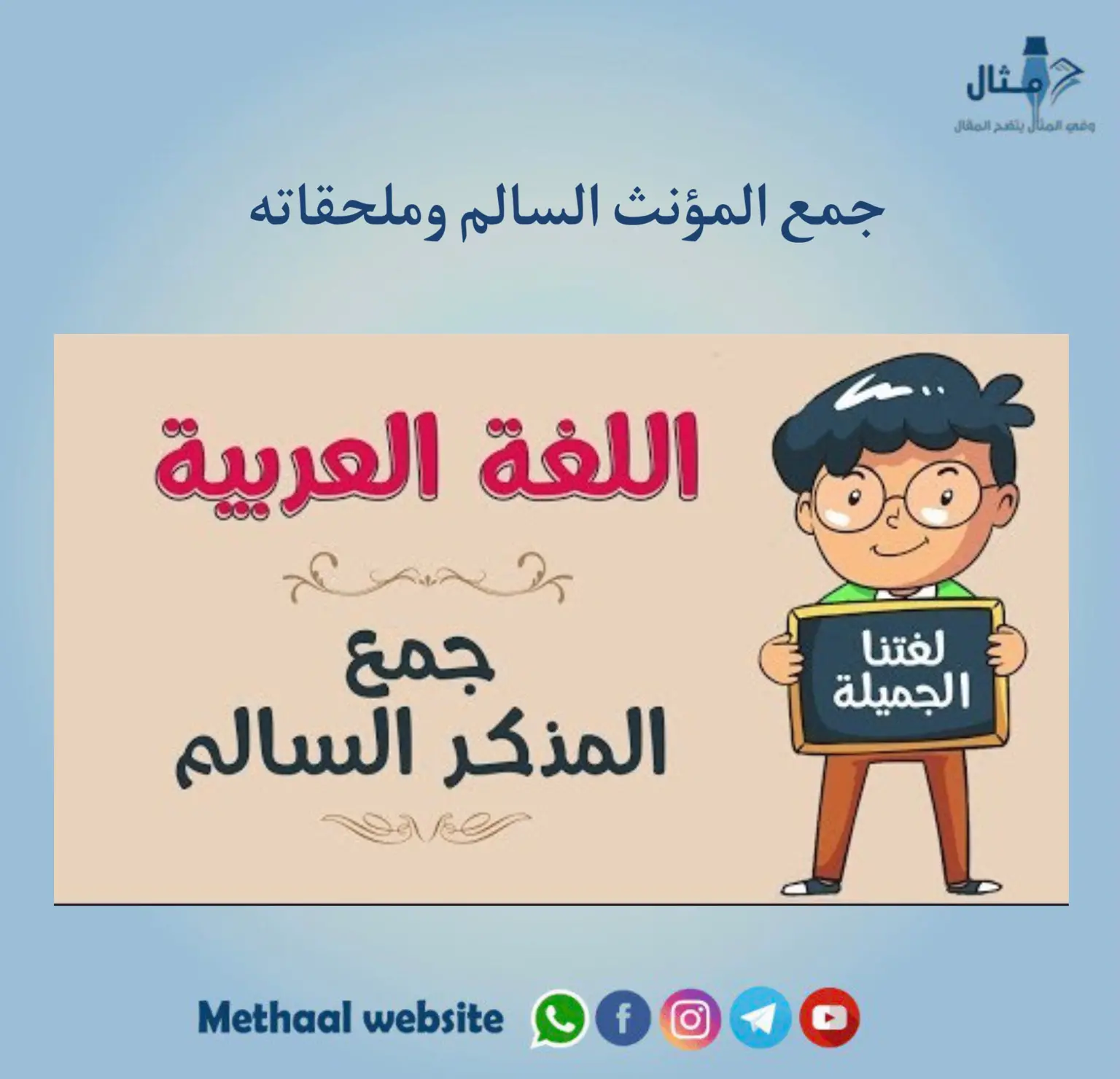 جمع المؤنث السالم وملحقاته جمع المؤنث السالم وملحقاته
