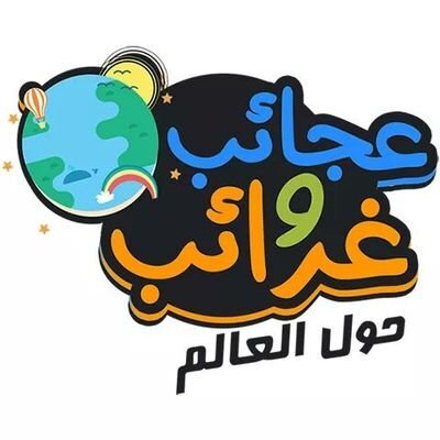 عشر غرائب حول العالم عشر غرائب حول العالم