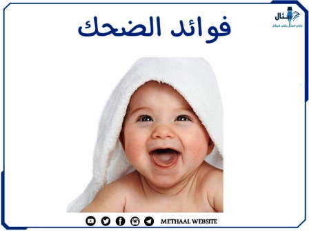 فوائد الضحك