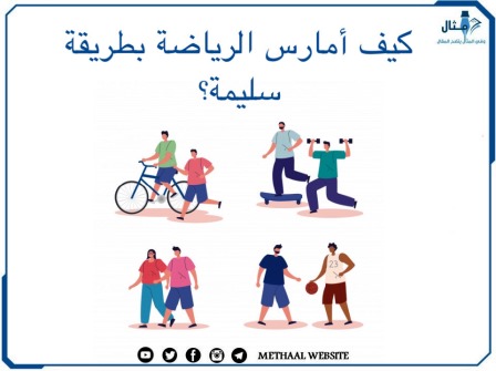 كيف أمارس الرياضة بطريقة سليمة؟