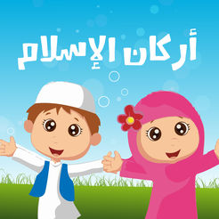 تعريف عام بالإسلام للأطفال تعريف عام بالإسلام للأطفال