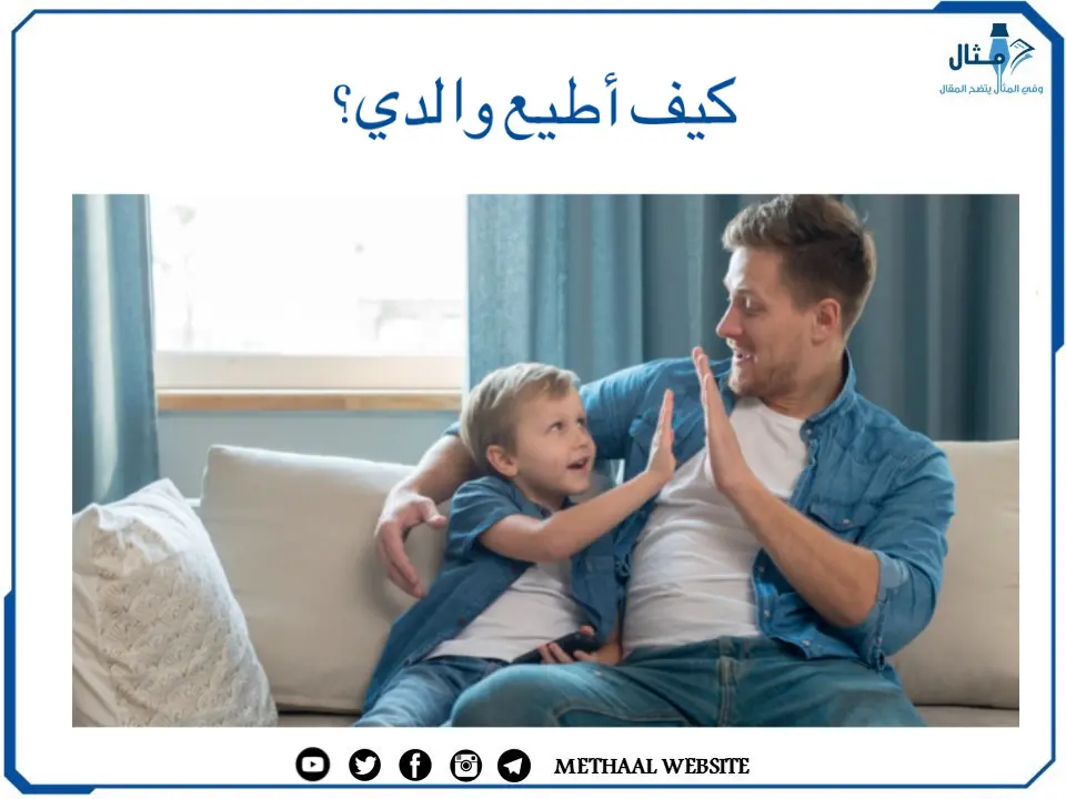 كيف أطيع والدي؟ كيف أطيع والدي؟