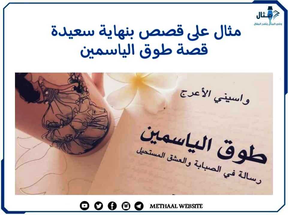مثال على قصص بنهاية سعيدة قصة طوق الياسمين مثال على قصص بنهاية سعيدة قصة طوق الياسمين