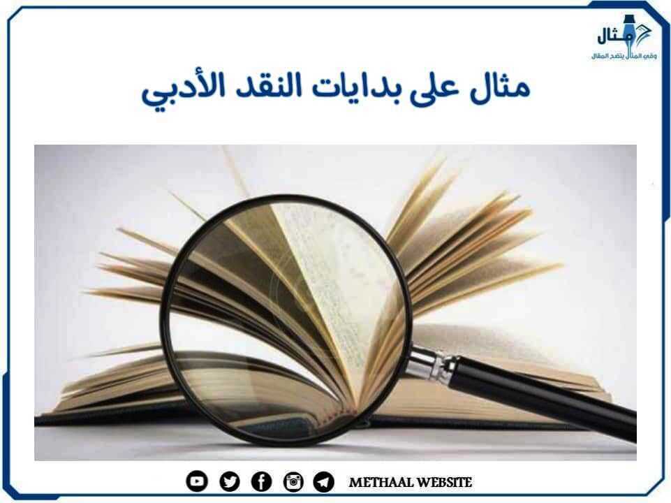 مثال على بدايات النقد الأدبي مثال على بدايات النقد الأدبي