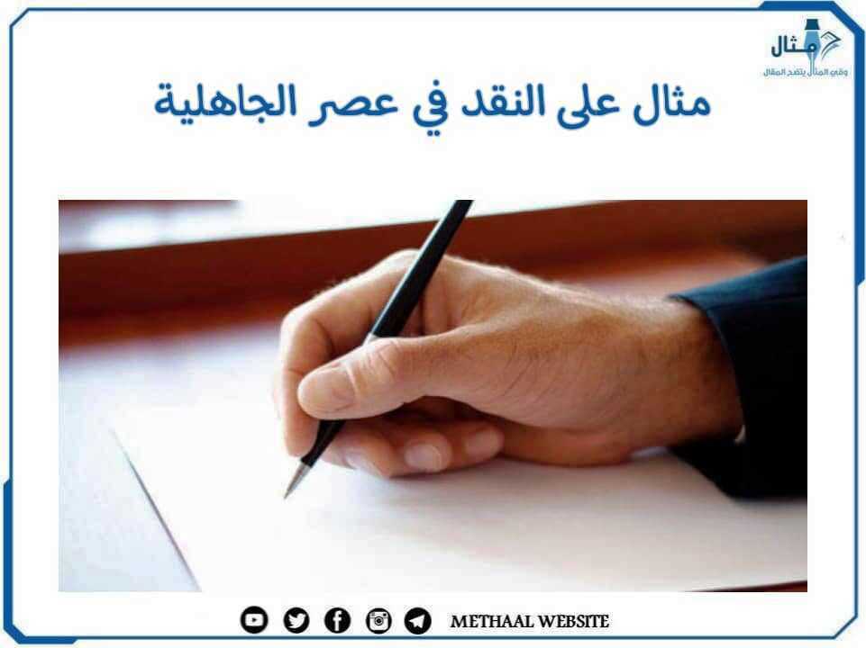 مثال على النقد في عصر الجاهلية مثال على النقد في عصر الجاهلية