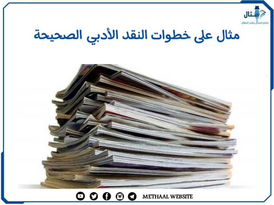 مثال على خطوات النقد الأدبي الصحيحة مثال على خطوات النقد الأدبي الصحيحة