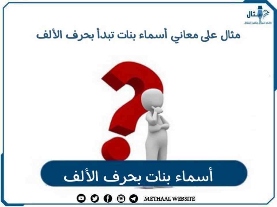 مثال على معاني أسماء بنات تبدأ بحرف الألف مثال على معاني أسماء بنات تبدأ بحرف الألف