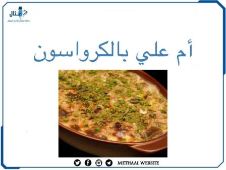 طريقة تحضير أم علي بالكرواسون طريقة تحضير أم علي بالكرواسون
