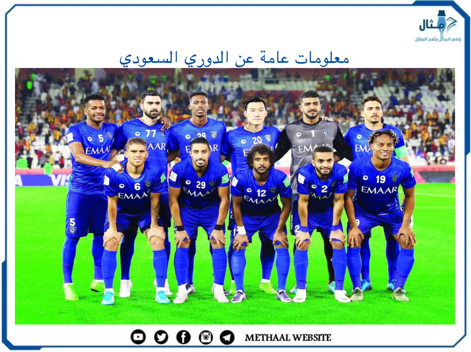 معلومات عامة عن الدوري السعودي