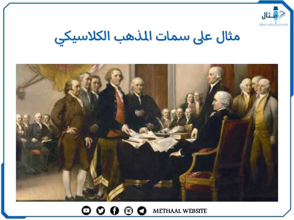 مثال على سمات المذهب الكلاسيكي مثال على سمات المذهب الكلاسيكي