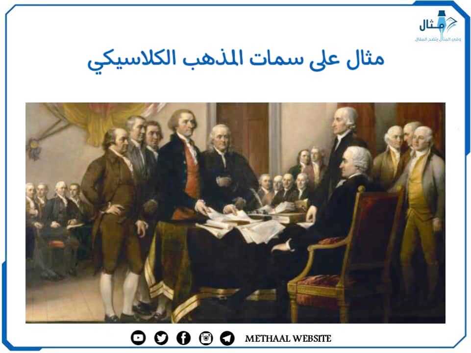 مثال على سمات المذهب الكلاسيكي