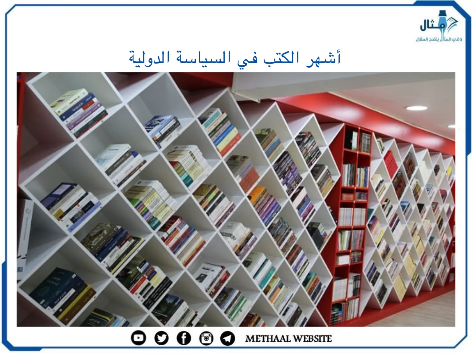 أشهر الكتب في السياسة الدولية أشهر الكتب في السياسة الدولية