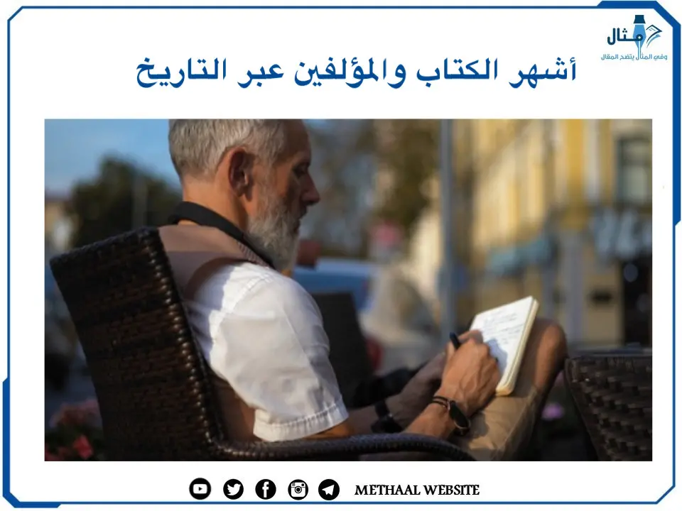 أشهر الكتاب والمؤلفين عبر التاريخ