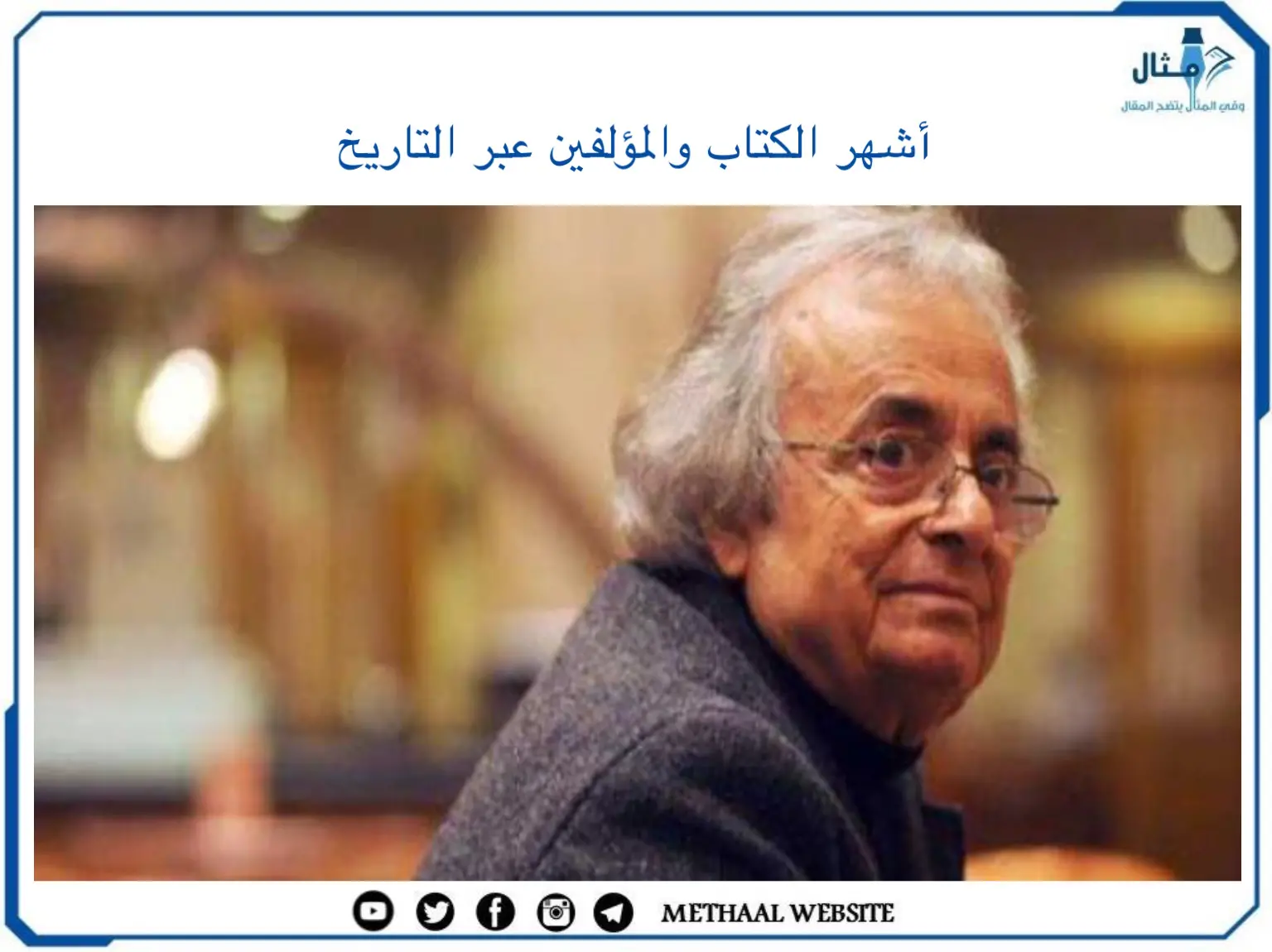 أشهر الكتاب والمؤلفين عبر التاريخ أشهر الكتاب والمؤلفين عبر التاريخ
