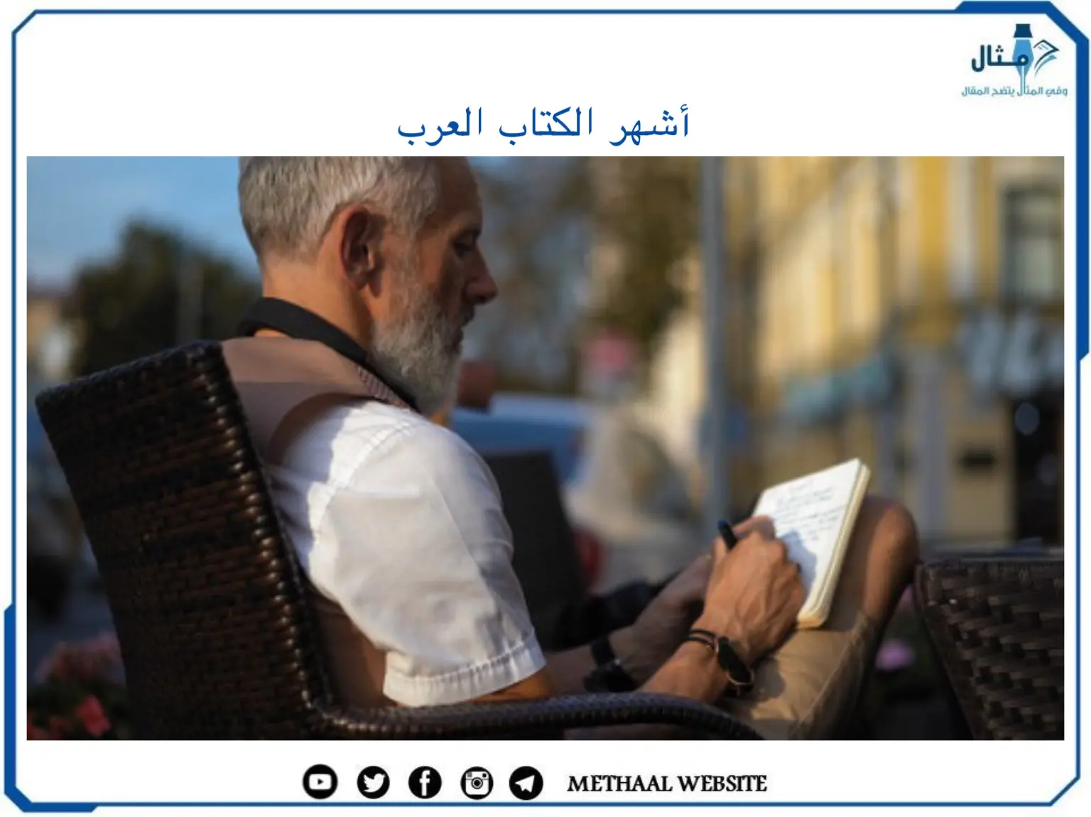أشهر الكتاب العرب أشهر الكتاب العرب