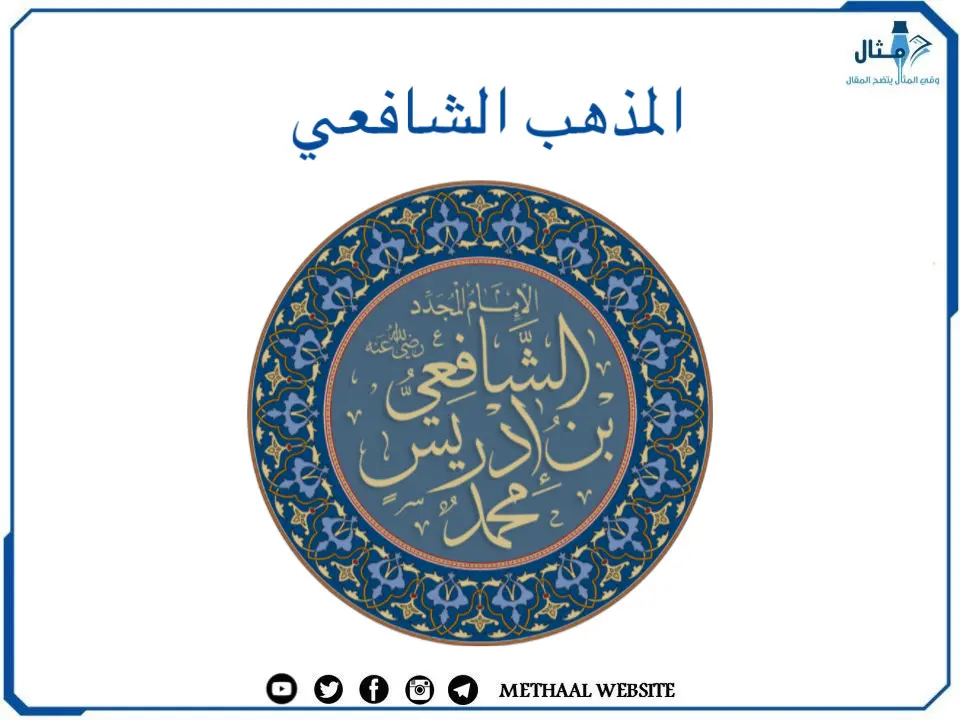 المذهب الشافعي المذهب الشافعي