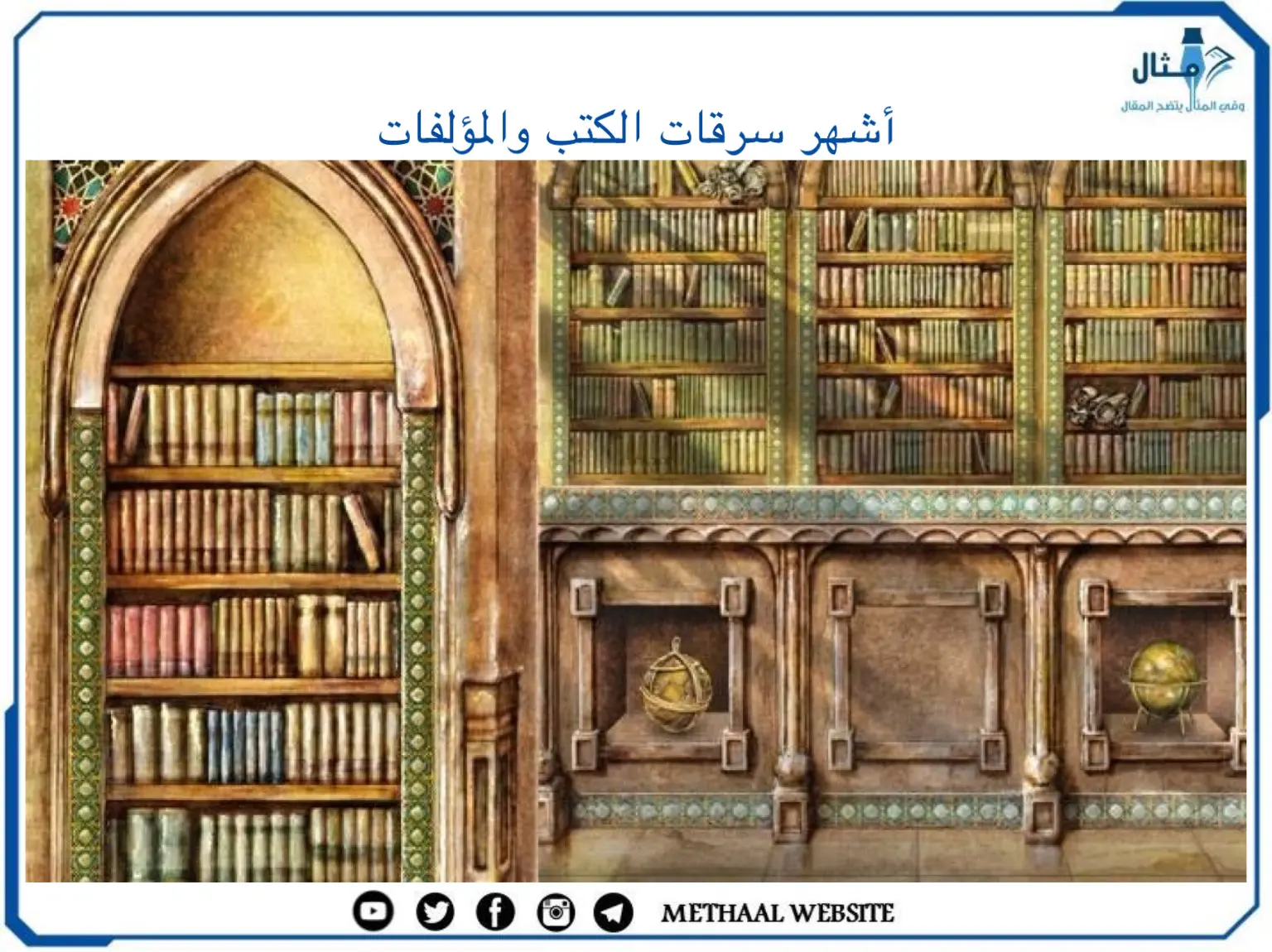 أشهر سرقات الكتب والمؤلفات