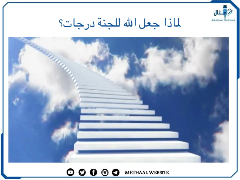 لماذا جعل الله للجنة درجات؟ لماذا جعل الله للجنة درجات؟