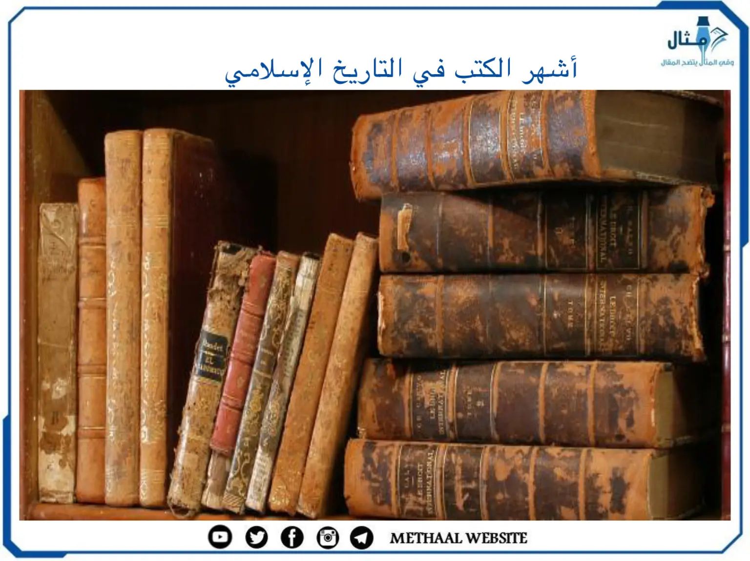 أشهر الكتب في التاريخ الإسلامي أشهر الكتب في التاريخ الإسلامي