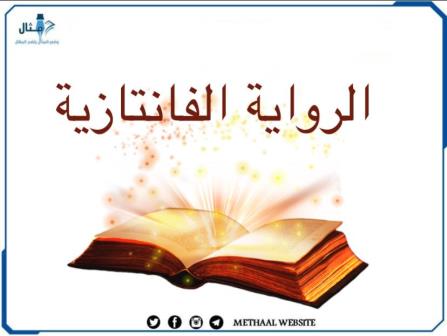 مثال على الرواية الفانتازية مثال على الرواية الفانتازية