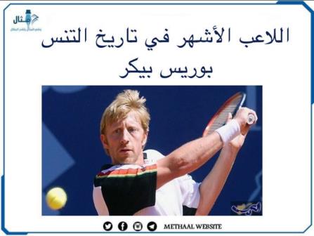 تعرف على اللاعب الأشهر في تاريخ التنس بوريس بيكر تعرف على اللاعب الأشهر في تاريخ التنس بوريس بيكر