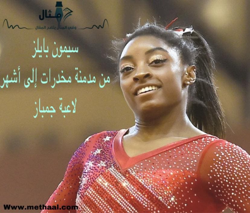 سيمون بايلز من مدمنة مخدرات إلى أشهر لاعبة جمباز سيمون بايلز من مدمنة مخدرات إلى أشهر لاعبة جمباز