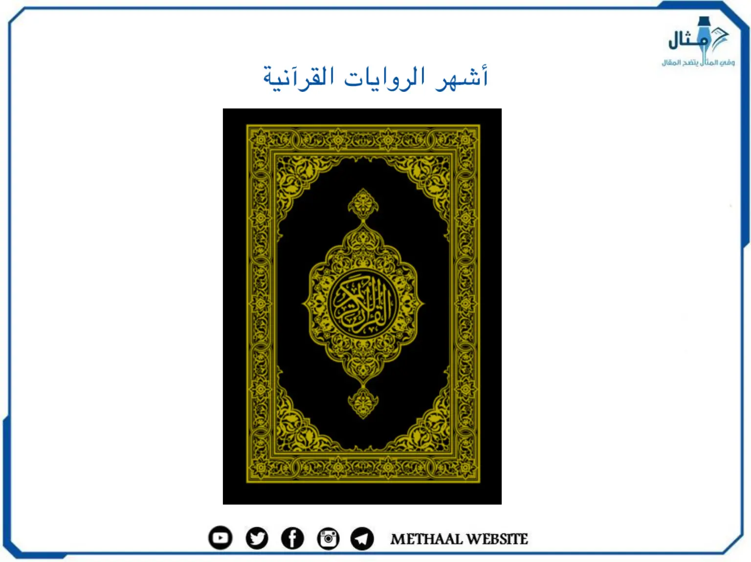 أشهر الروايات القرآنية أشهر الروايات القرآنية