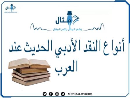 مثال على أنواع النقد الأدبي الحديث عند العرب مثال على أنواع النقد الأدبي الحديث عند العرب