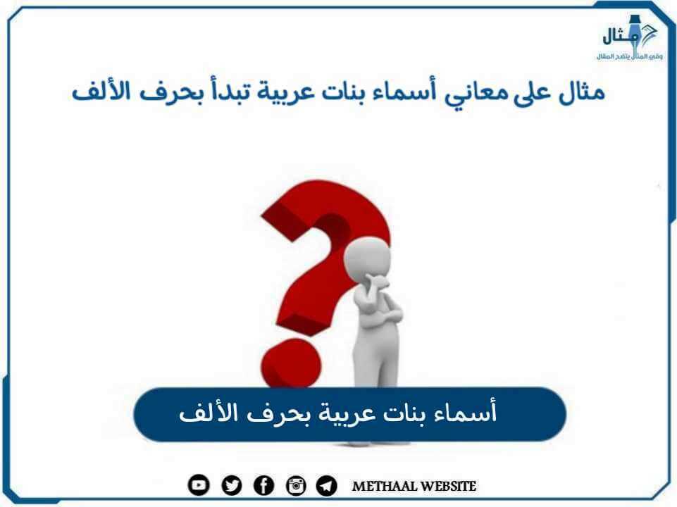 مثال على معاني أسماء بنات عربية تبدأ بحرف الألف