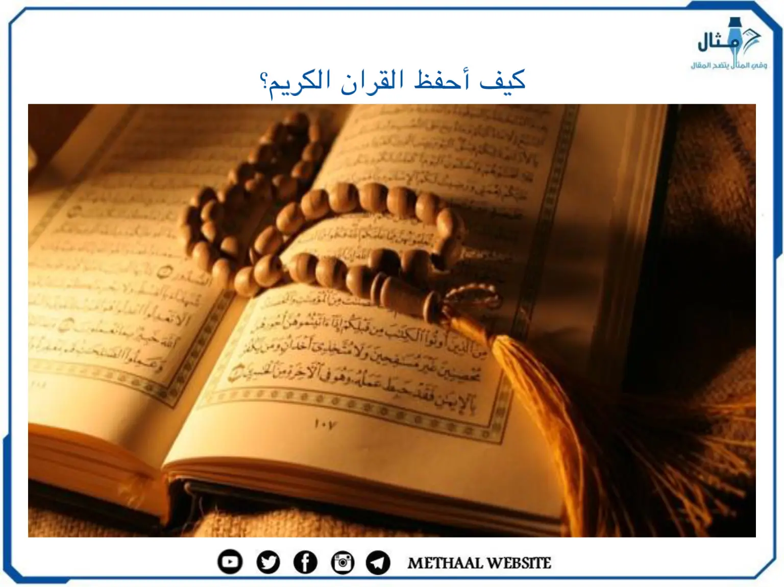 كيف أحفظ القران الكريم؟ كيف أحفظ القران الكريم؟