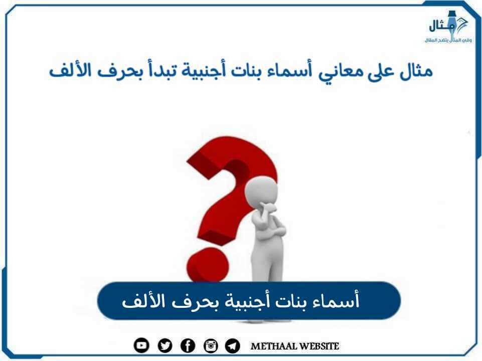 مثال على معاني أسماء بنات أجنبية تبدأ بحرف الألف